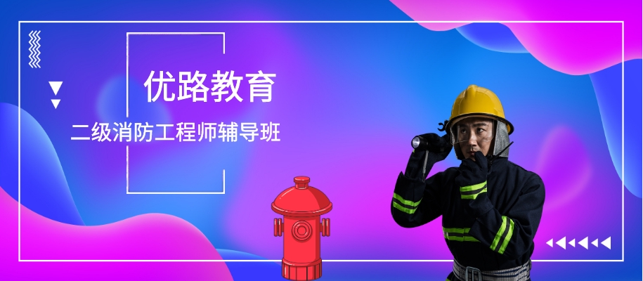 上海二级消防工程师考前备考辅导班