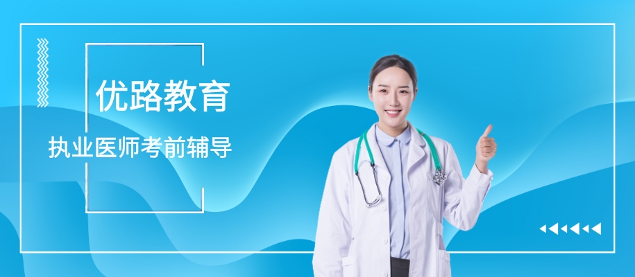 上海执业医师考前备考辅导班