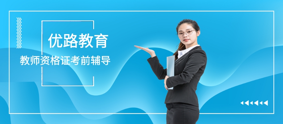 上海教师资格证考前备考辅导班