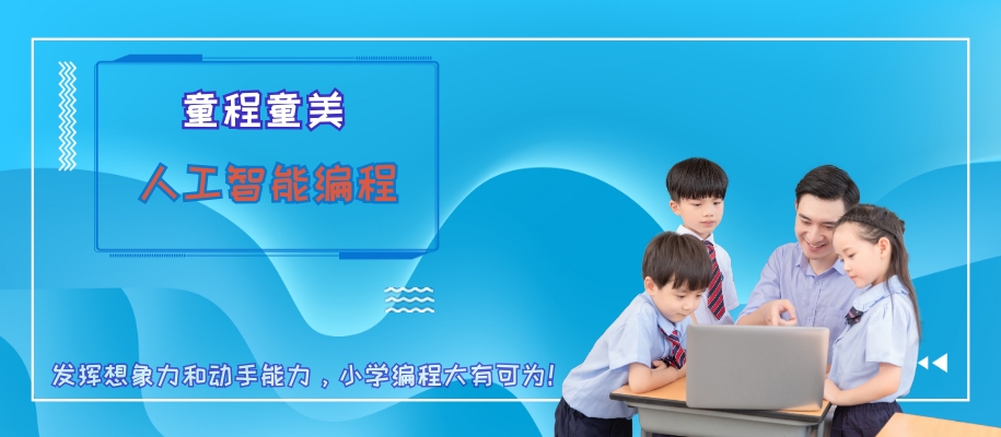 上海童程童美儿童人工智能编程培训班
