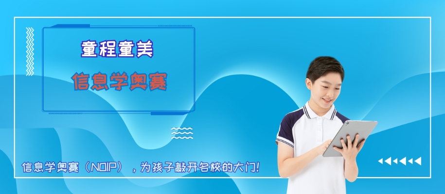 上海童程童美信息学奥赛编程培训班